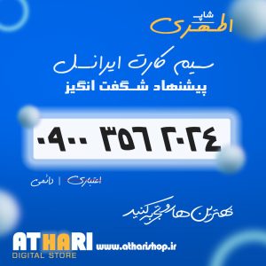 سیم کارت رند 0900 ایرانسل 09003562024