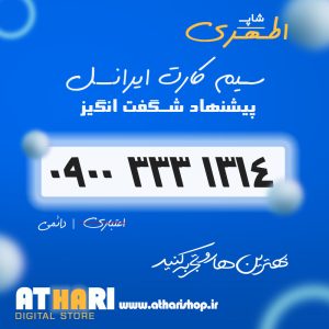 سیم کارت رند 0900 ایرانسل 09003331314